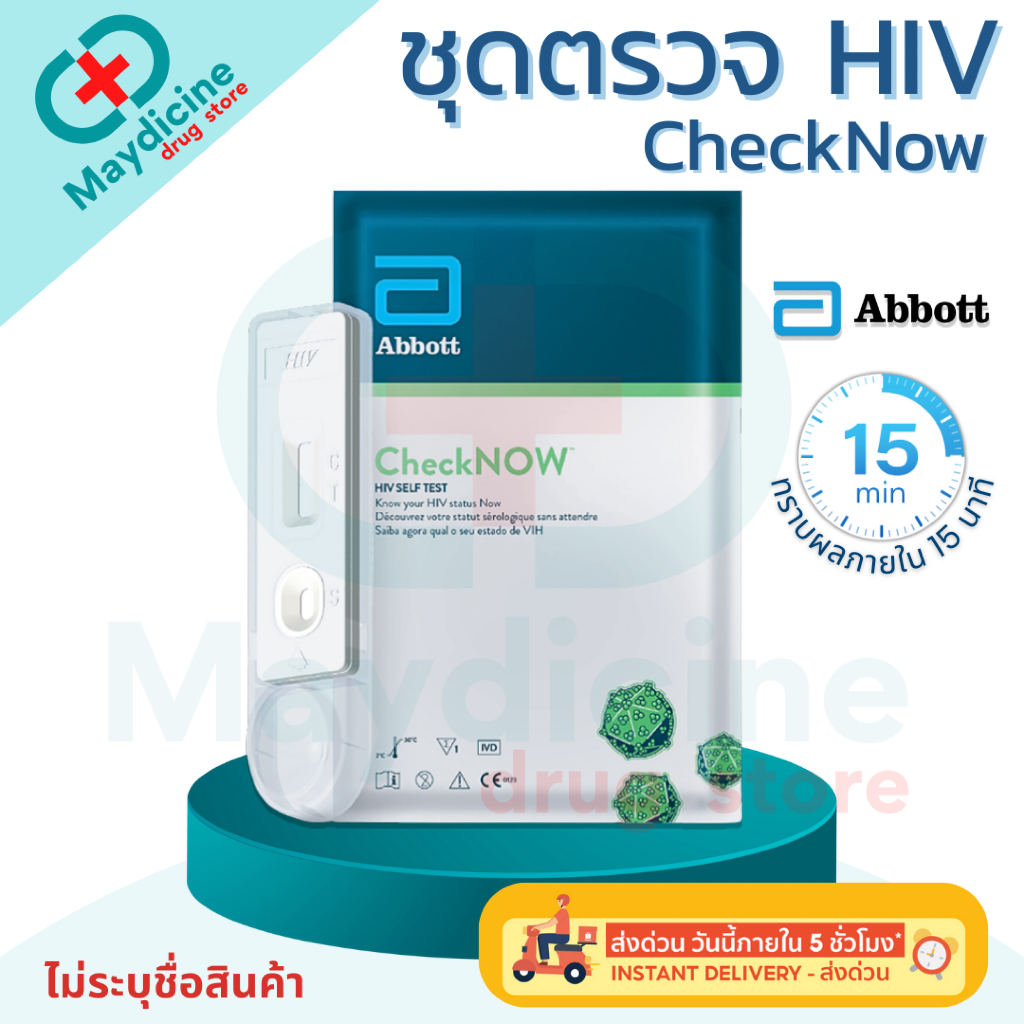 ชุดตรวจ HIV Self Test Kit CheckNOW ชุดตรวจเอดส์ ด้วยตนเอง แบบตรวจเลือด ประสิทธิภาพภาพสูง Abbott ไม่ร