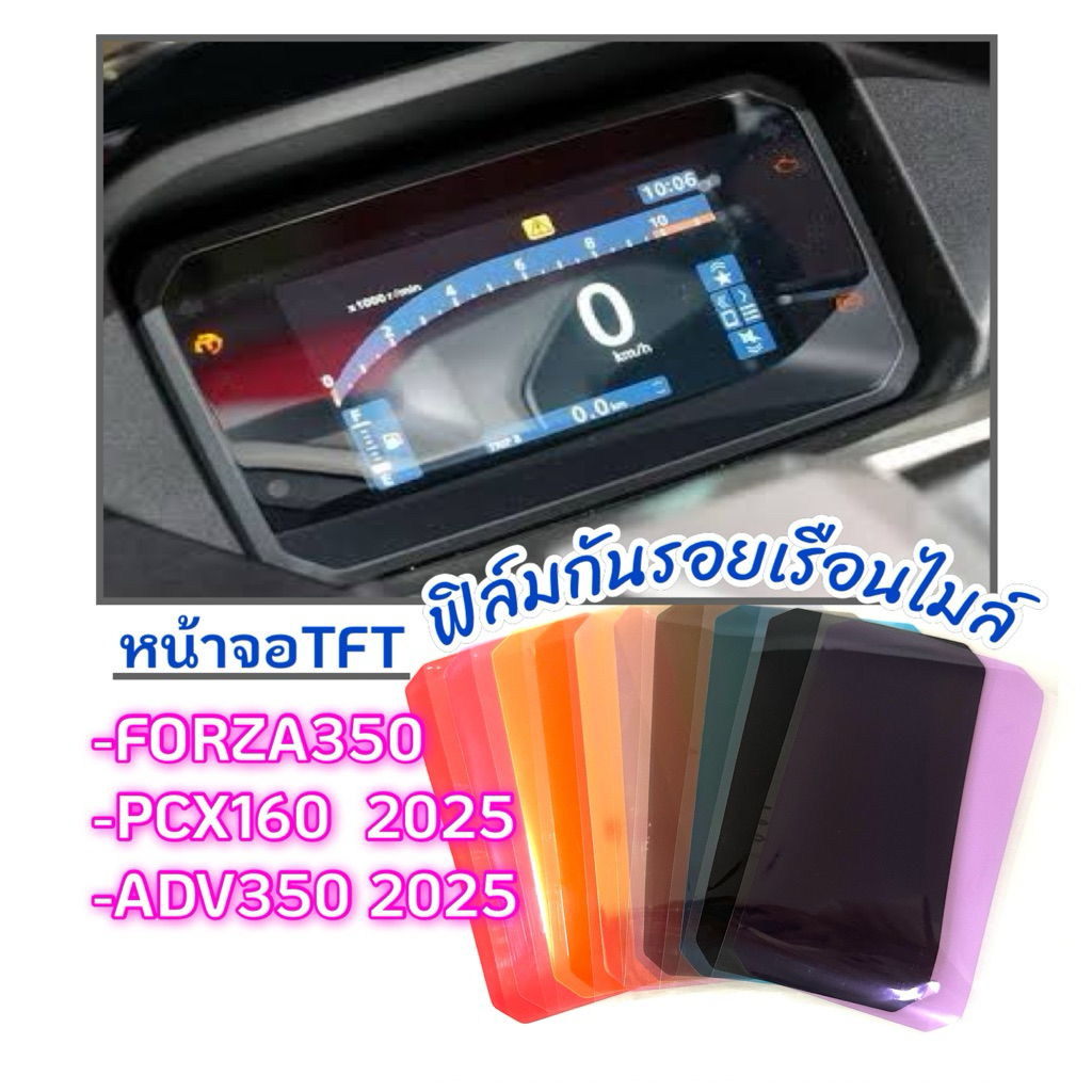 ✨รีวิวฟิล์มกันรอยเรือนไมล์ FORZA ใช้งานง่าย ปกป้องจอ TFT ของคุณได้จริง! (PCX/FORZA350/ADV350)