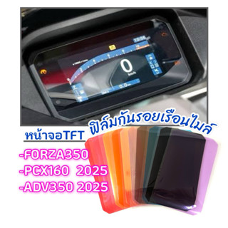 ฟิล์มกันรอยเรือนไมล์FORZA350/PCX 160/ADV350 2025  จอTFT