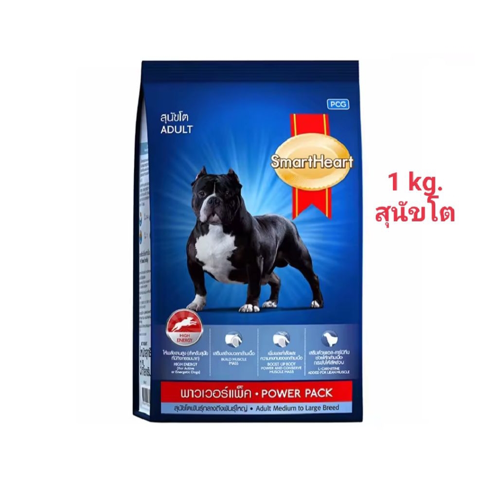 Smartheart Powerpack dry dog food (1kg.) อาหารสุนัขโต พิทบูล บูลลี่ ให้พลังงานสูง กล้ามเนื้อ พาวเวอร์แพ็ค