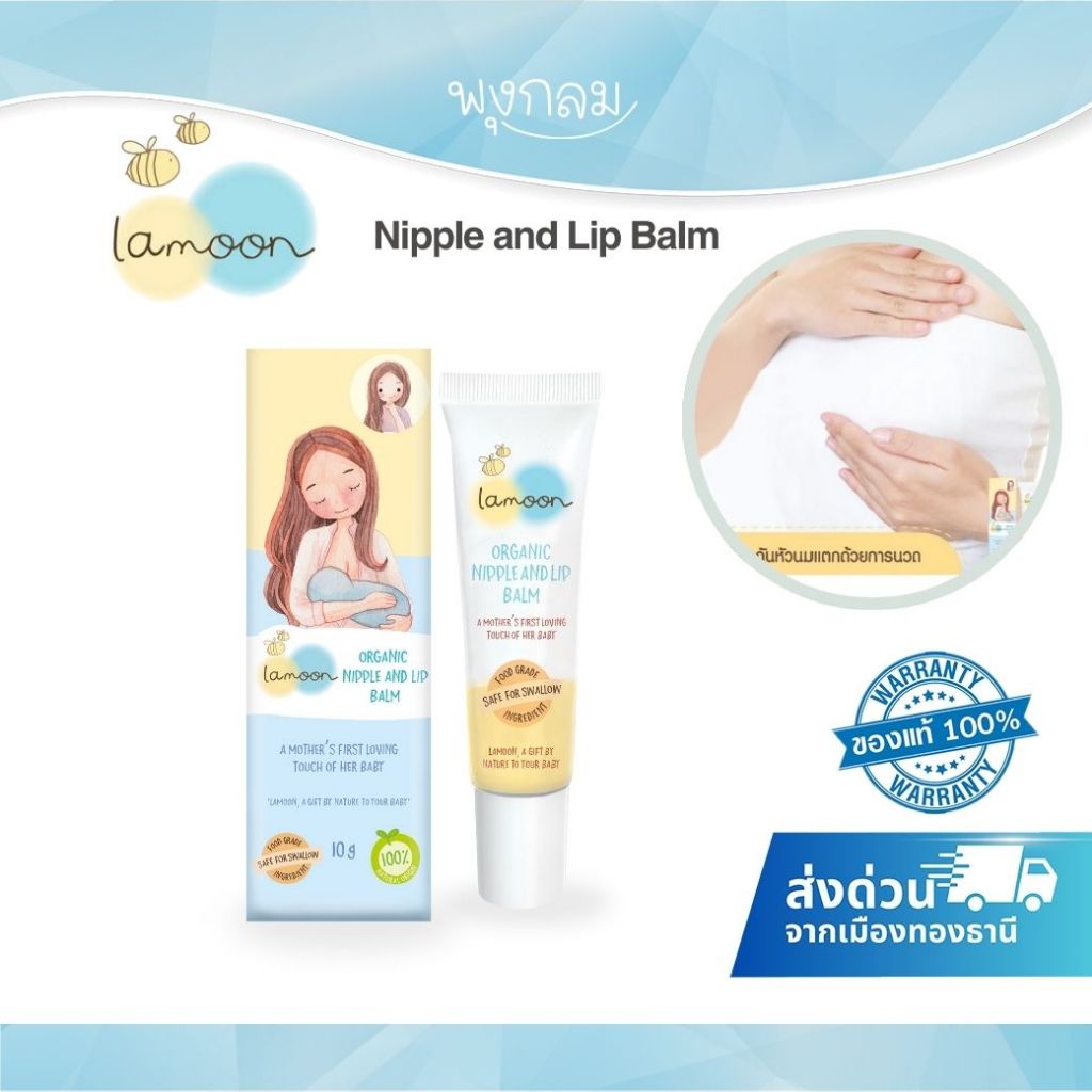 Lamoon ละมุน Nipple and Lip Balm