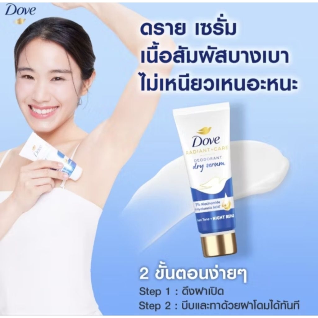 Dove Radiant + Care Deodorant Dry Serum Night Repair 40 ml.