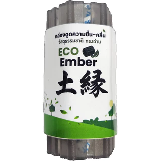 (#2) LEOMAX กล่องดูดความชื้น-กลิ่น สารธรรมชาติ กล่องทรงถ่าน รุ่น ECO EMBER