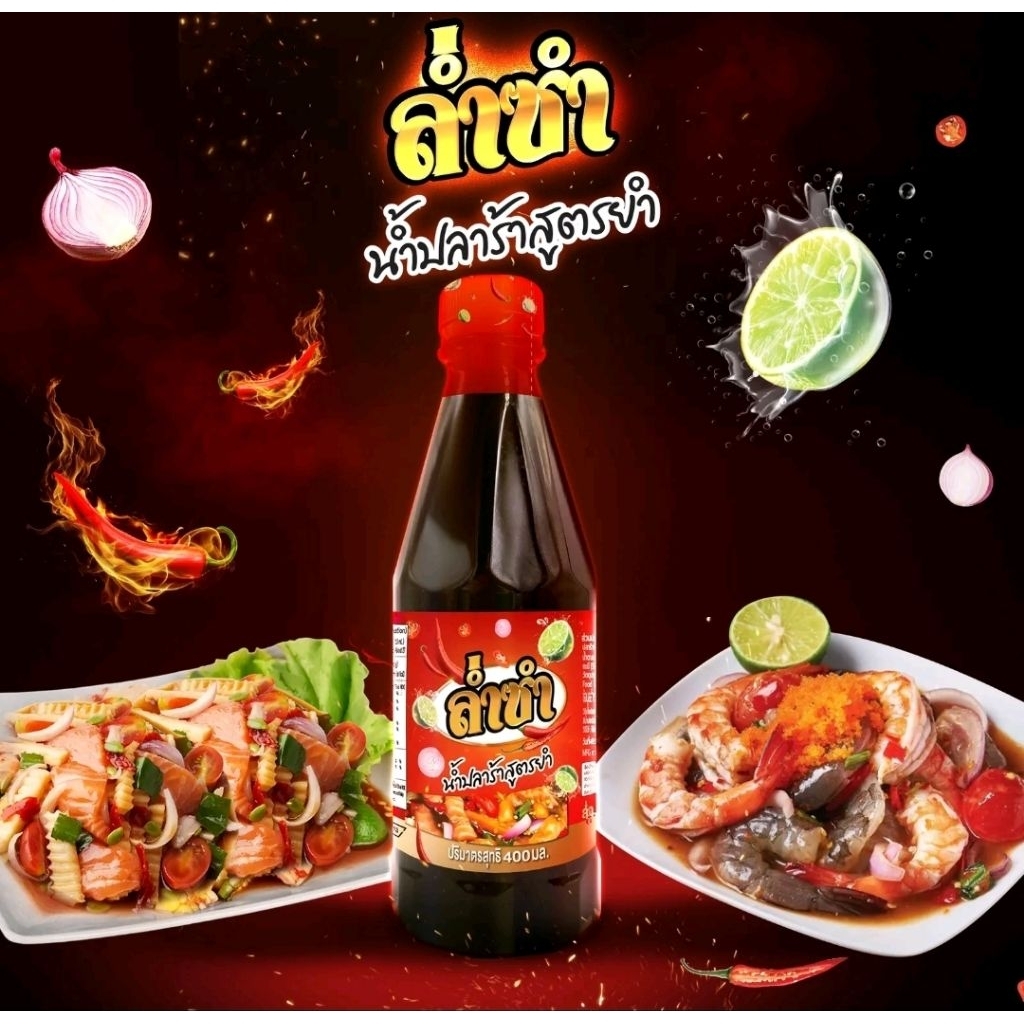 ล่ำซำ น้ำปลาร้าสูตรยำ 400 ml. พิมรี่พาย
