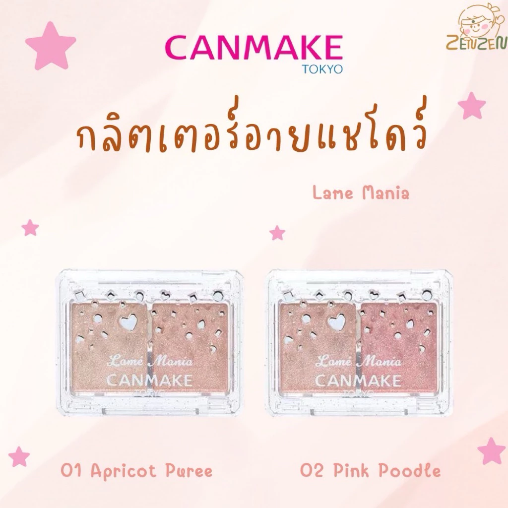 พร้อมส่ง Canmake Lame Mania กลิตเตอร์อายแชร์โดว์