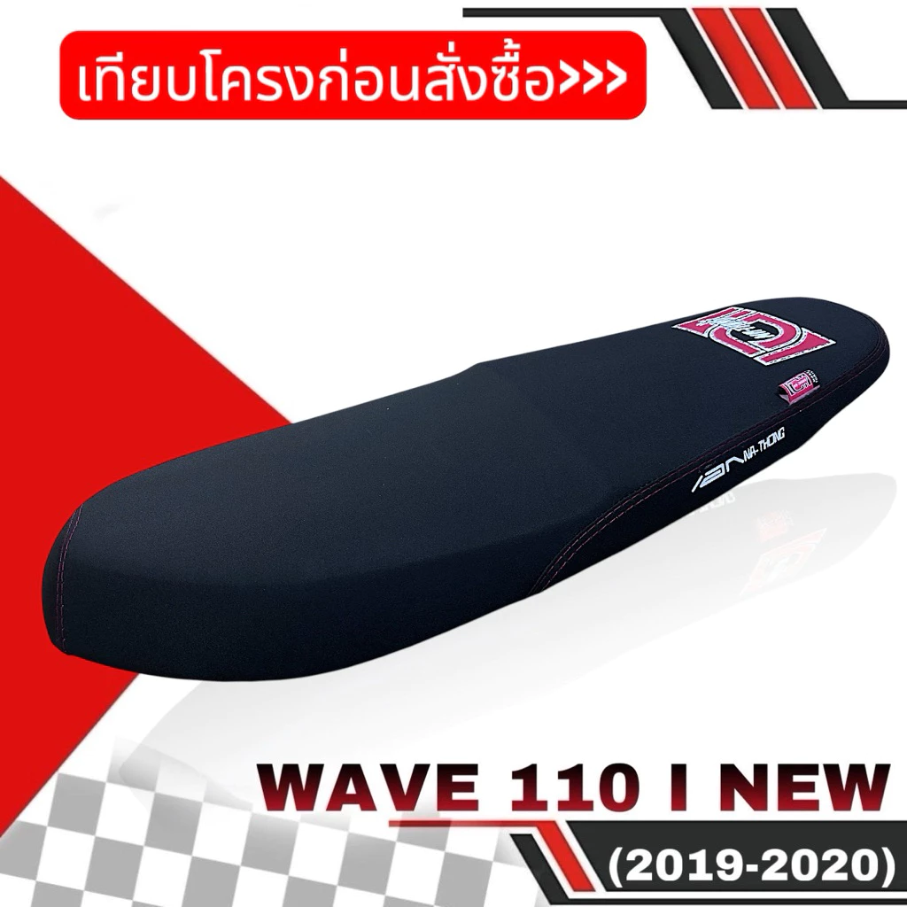 เบาะเอกนาทอง WAVE 110I NEW 2019-2020