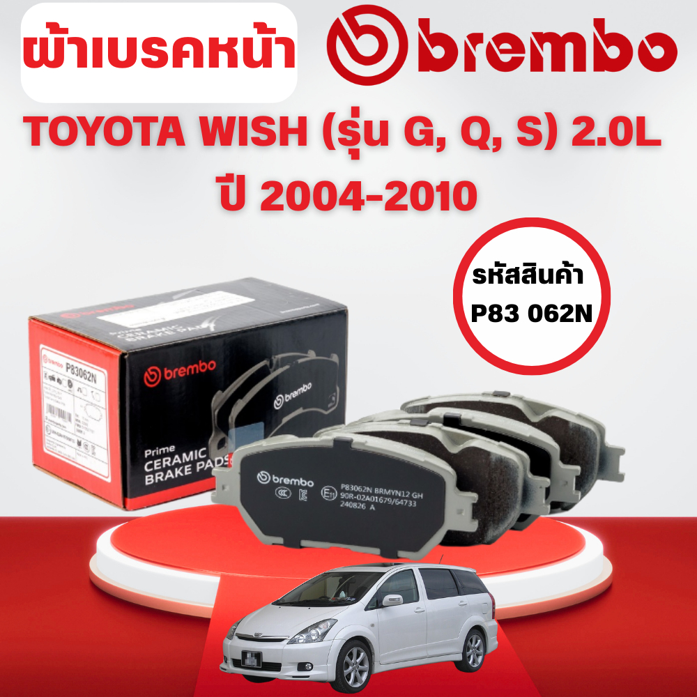 BREMBO CERAMIC ผ้าเบรคหน้า-ผ้าเบรคหลัง TOYOTA WISH (รุ่น G,Q,S) 2.0L ปี 2004-2010 (1ชุด)