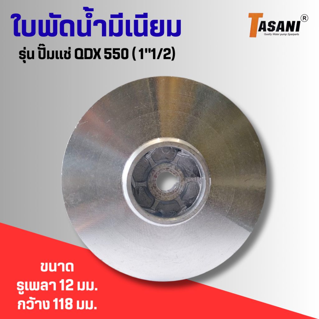 #ใบพัดดูดน้ำมีเนียม อะไหล่ทดแทนสำหรับปั๊มน้ำทั่วไป ใบพัดแบบปิด มีร่องลิ่ม รูเพลา 12 มม. เส้นผ่านศูนย์กลาง 118 มม.