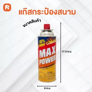(3กระป๋อง) Max Power ( แม็ก พาวเวอร์ ) แก๊ส กระป๋อง แก๊ส(1กระป๋อง) ทำอาหาร ขนาด 250 กรัม (อ่านรายละเอียด📌)
