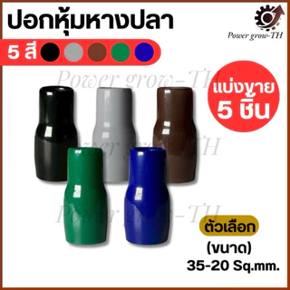 ปลอกสี ใส่หางปลาเปลือย เบอร์ 10,16,25,35,50 Sq.mm. มี 5 สี ดำ น้ำเงิน น้ำตาล เทา เขียว (แบ่งขายราคา ต่อ 5 ชิ้น)