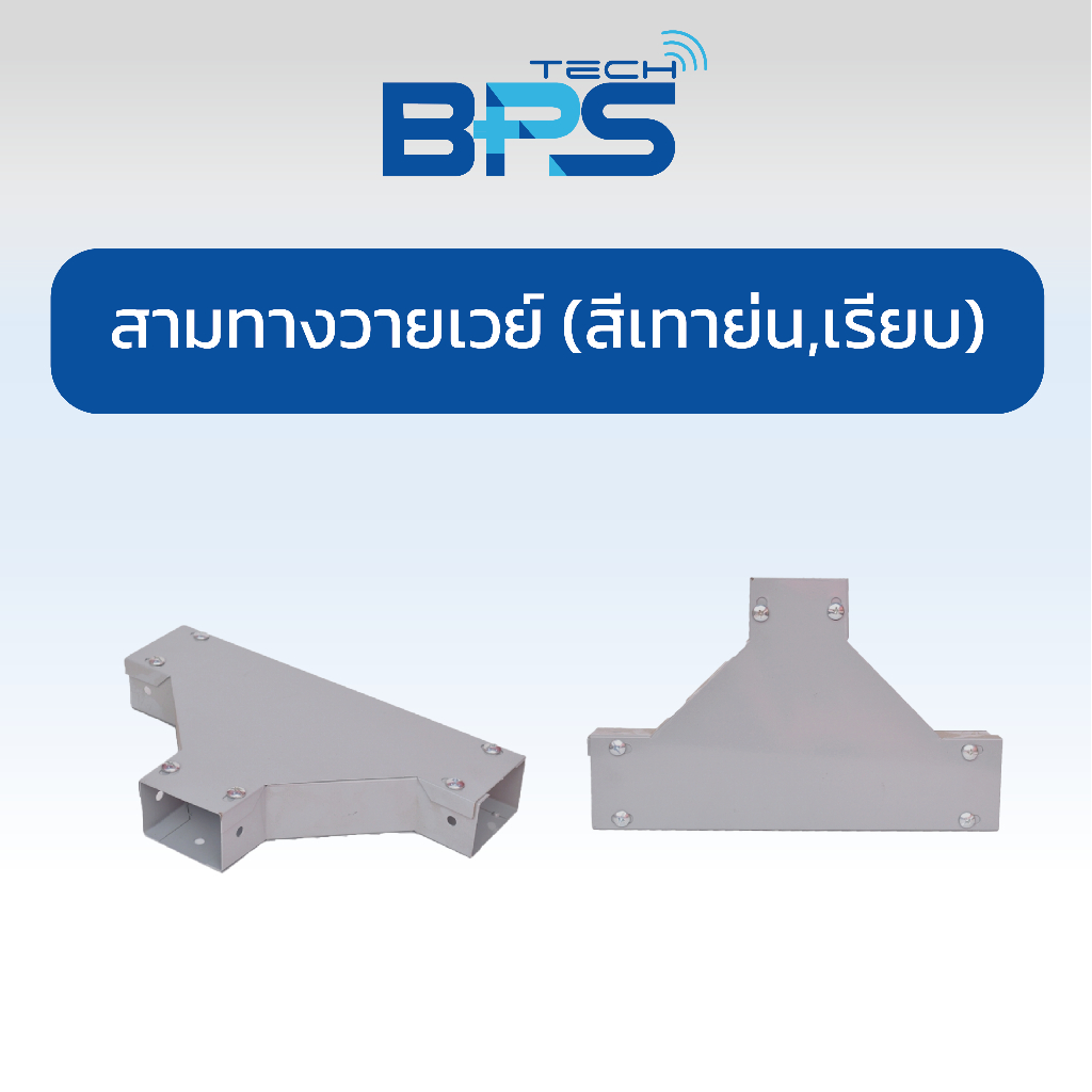 สามทาง รางวายเวย์ พ่นสีมาตรฐาน 0.8 มม. สีเทาเรียบ , สีเทาย่น