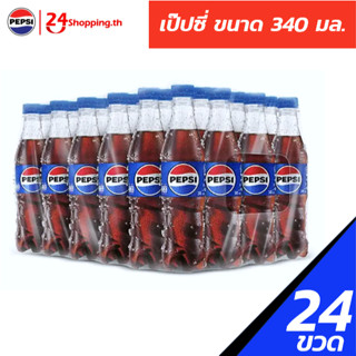 [ยกแพ็ค 24 ขวด] Pepsi เป๊ปซี่ 340ml pack x24 (ไม่มีราคาติดที…