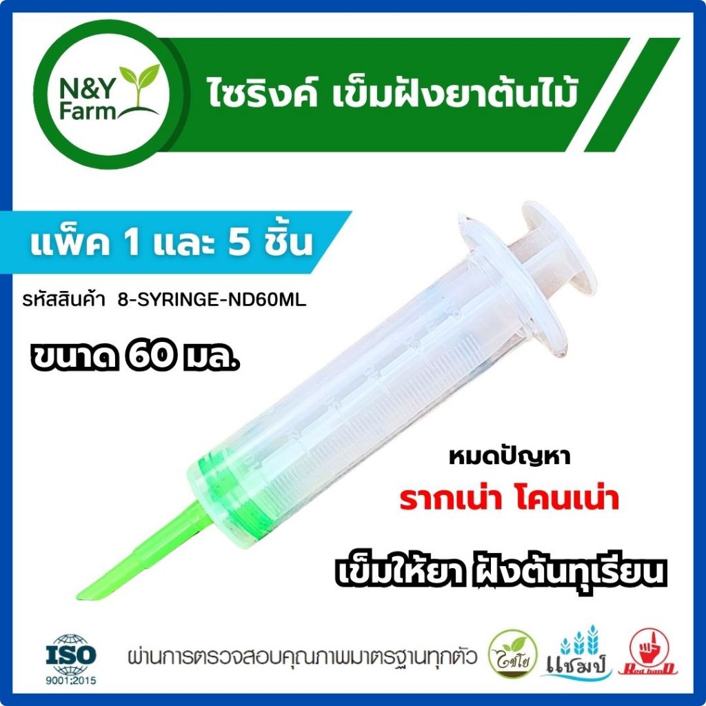 เข็มฉีดลำต้นทุเรียน 60ml แบบมือโปร ฟื้นฟูต้น เพิ่มภูมิต้านทาน ฟื้นฟูตต้นตรงจุด แพ็ค 1–5 ชิ้น