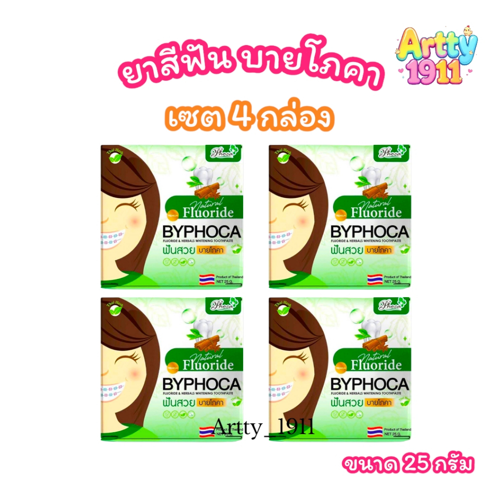 (เซต 4 กล่อง) ยาสีฟัน ฟันสวย บายโภคา BYPHOCA TOOTHPASTE (ขนาด 25 กรัม)