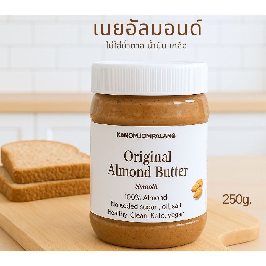 เนยอัลมอนด์คลีน ไม่ใส่น้ำตาล น้ำมัน เกลือ Almond Butter 250g.