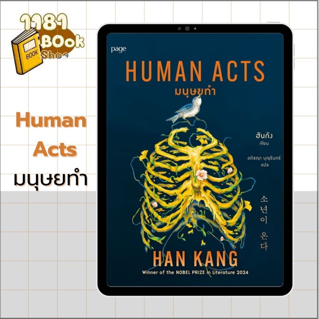 พร้อมส่ง มนุษยทำ (Human Acts) ผู้เขียน: ฮันกัง