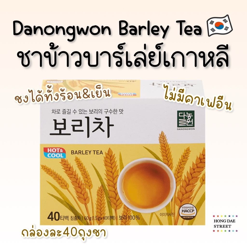 พร้อมส่ง Danongwon Barley Tea ชาข้าวบาร์เลย์100% ขนาด 40 ถุงชา ชาบาร์เลย์ ของแท้จากเกาหลี