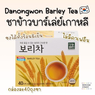 พร้อมส่ง Danongwon Barley Tea ชาข้าวบาร์เลย์100% ขนาด 40 ถุงชา ชาบาร์เลย์ ของแท้จากเกาหลี