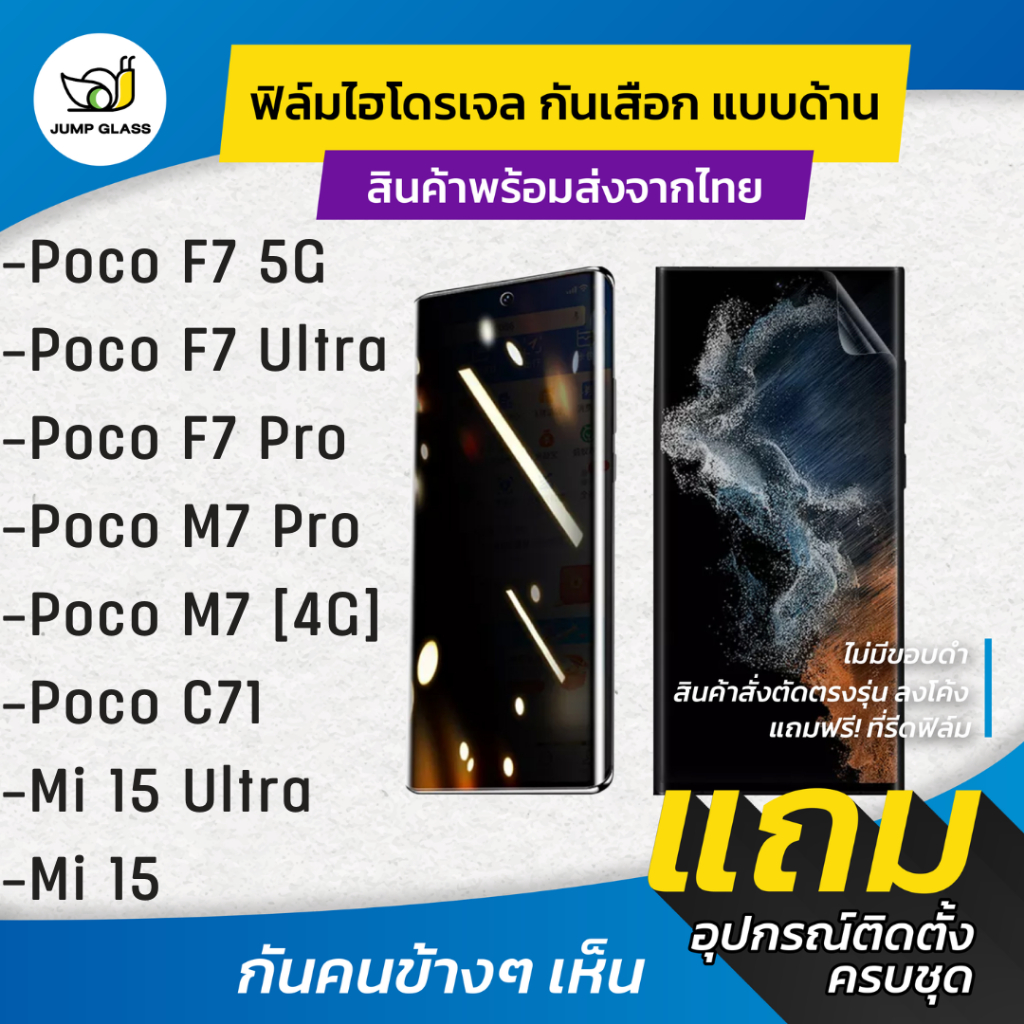 ฟิล์มไฮโดรเจลกันเสือก Xiaomi 15 Ultra, Mi 15, Poco F7 Pro, Poco F7 Ultra, Poco M7 Pro 5G, Poco C71, 