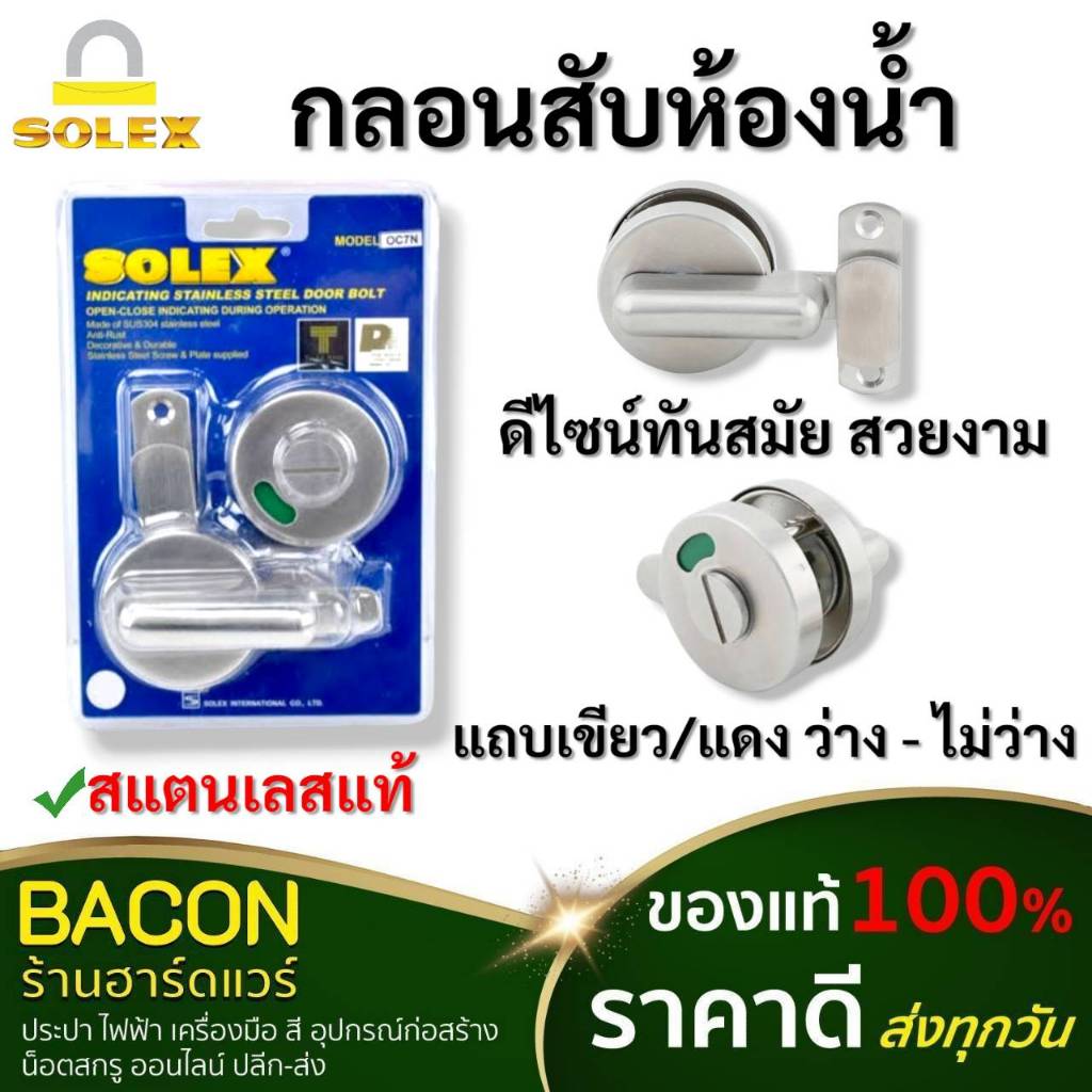 กลอนสับห้องน้ำ SOLEX สแตนเลส 304 คุณภาพดี ไม่เป็นสนิม ดีไซน์ สวยงาม มีช่องบอกสถานะ