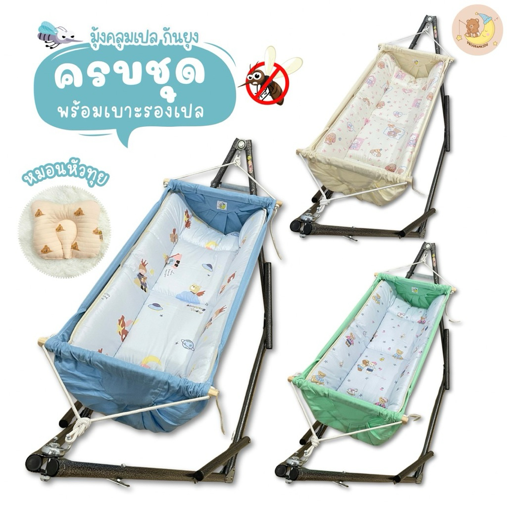 (แบบใหม่) ครบชุด SIZE M เปลไกวเด็ก ตัวไม่งอ คอไม่พับ ไหล่ไม่หด ผ้ากว้างมาก มีมุ้งครบ พร้อมแผ่นรองเปล