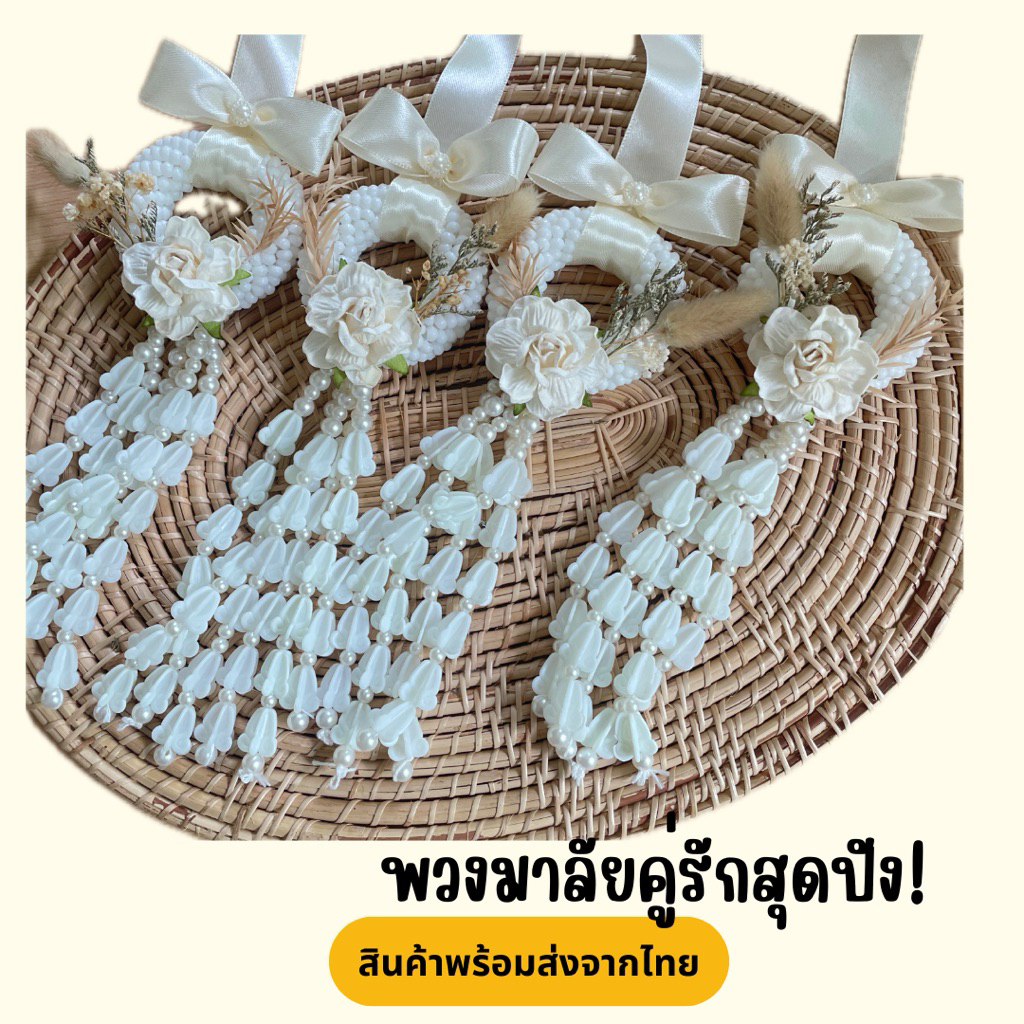 พวงมาลัยบ่าวสาวมินิมอล   สินค้าพร้อมส่งไม่ต้องรอราคา1คู่ได้ทั้งบ่าวสาวใช้รักวงอย่างดี