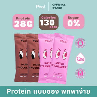 (พร้อมส่งทุกรส) Set แบบซอง Peaf Plant based protein sachet : โปรตีนพืชแบรนด์พีฟ แบบซองพกพา
