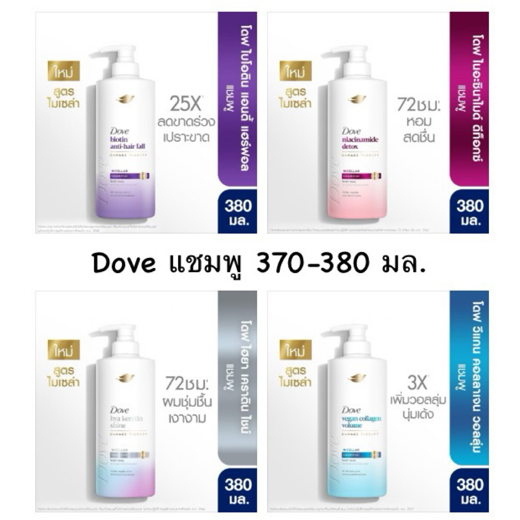 Dove micellar shampoo with bio-protein care โดฟ ไมเซล่า แชมพู ขนาด 370 - 380 มล.