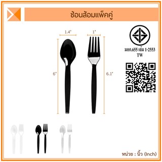 ส่งจากไทย (100 คู่) ช้อนส้อมแพ็คคู่ ขนาด 6 นิ้ว สีขาว สีใส สีดำ ทนความร้อน