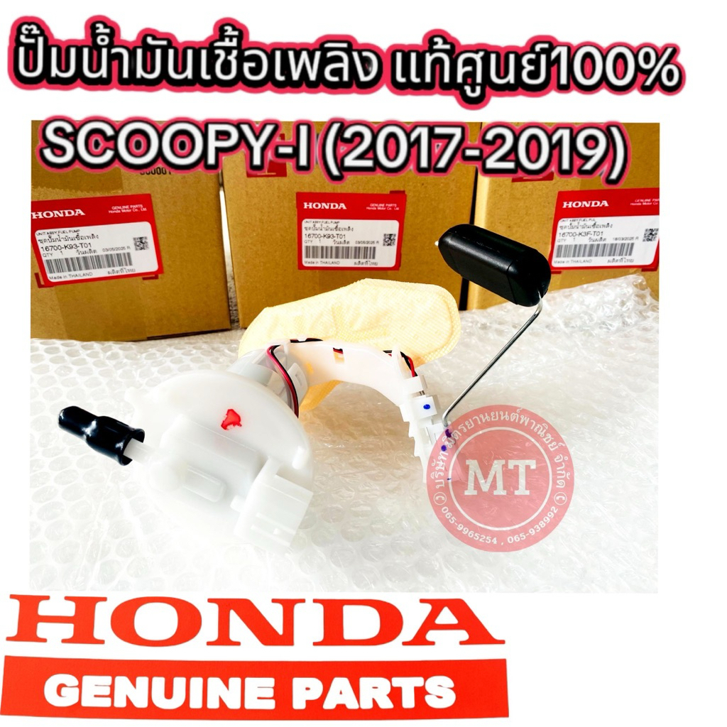 แท้ศูนย์100%  ปั้มเชื้อเพลิง scoopy-I (2017-2019)  รหัส 16700-K93-T01 ปั๊มติ๊กแท้ศูนย์ สกุปปี้ 2017,