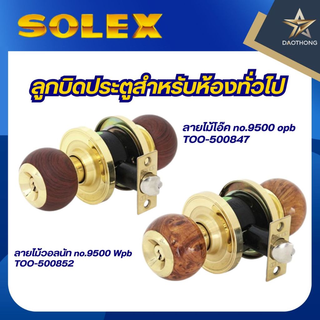 SOLEX ลูกบิดประตูทองเหลืองลายไม้ขลิบทอง รุ่น NO.9500 ลายไม้โอ๊ค O/PB เข้ม/ด้าน และลายไม้วอลนัท W/PB อ่อน/เงา (xอัน)