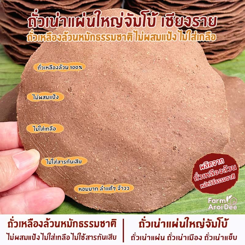 ถั่วเน่าแผ่น ใหญ่จัมโบ้ ถั่วเน่าแข็บ ถั่วเหลืองล้วนหมักธรรมชาติ ไม่ใส่เกลือ ไม่ใส่ผงชูรส ไม่ผสมแป้ง