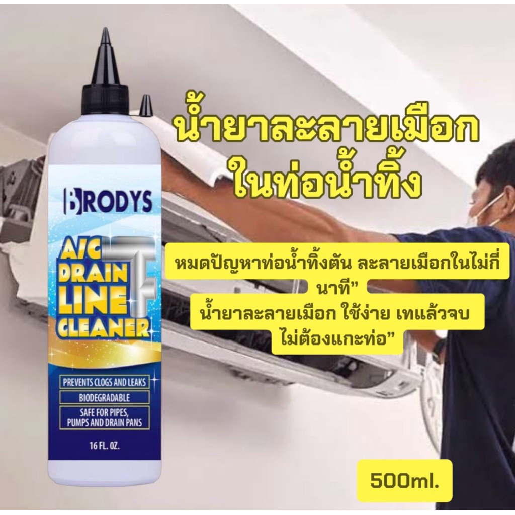 น้ำยาละลายเมือกในถาดน้ำทิ้งแอร์และท่อน้ำทิ้งแอร์