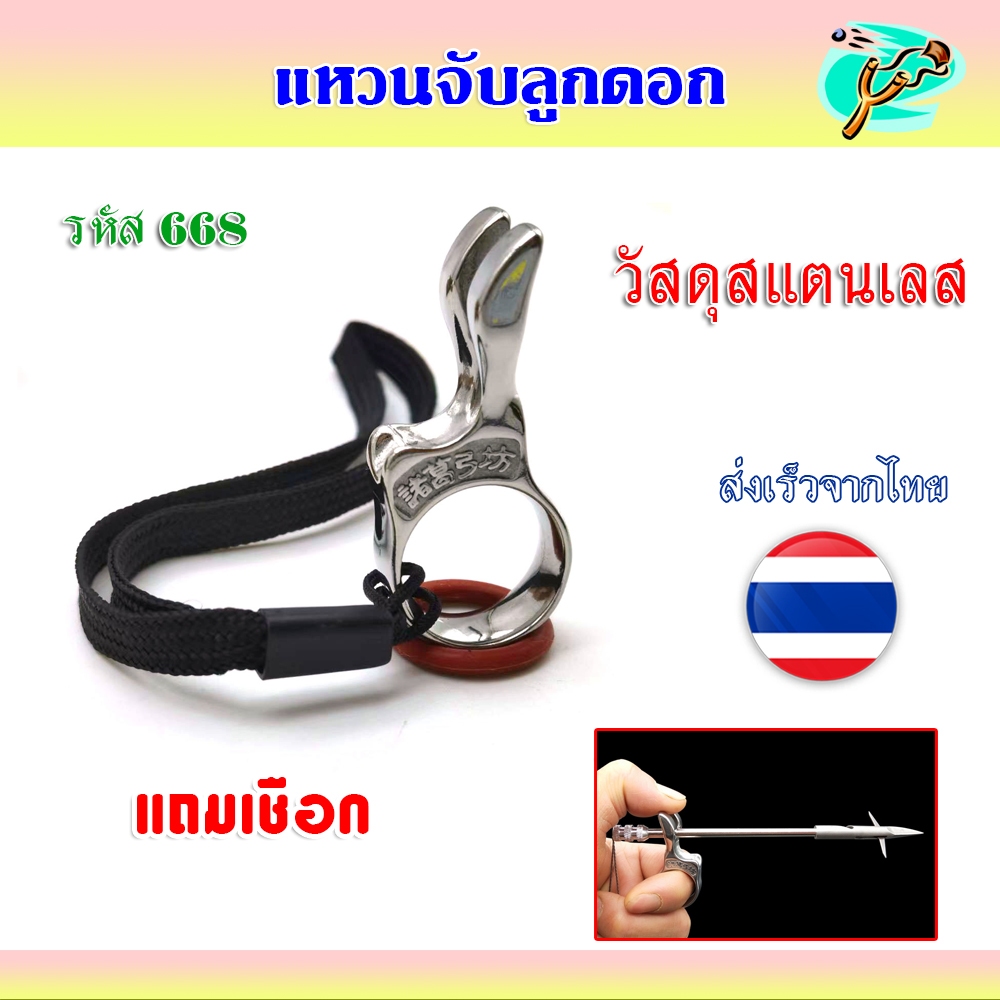 แหวนจับลูกดอก วัสดุสแตนเลส รหัส 668