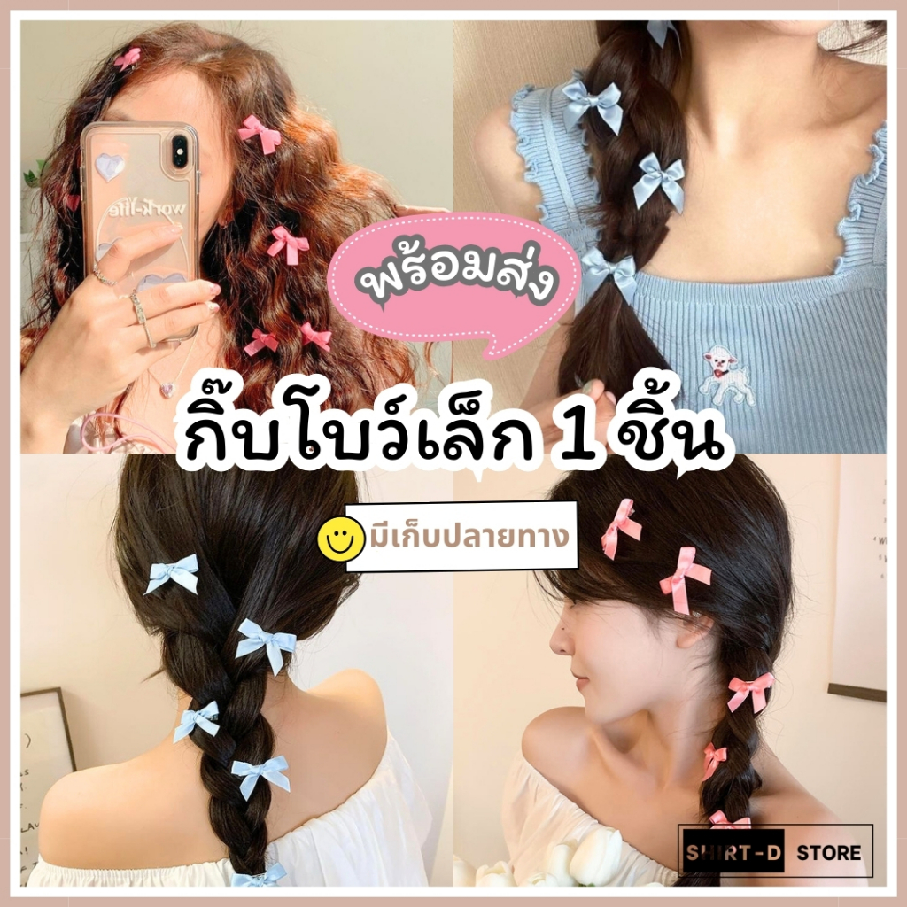 พร้อมส่ง มีเก็บเงินปลายทาง กิ๊บติดผมโบว์เล็ก สไตล์เกาหลี มี 9 สีให้เลือก (ราคาต่อ 1 ชิ้น)