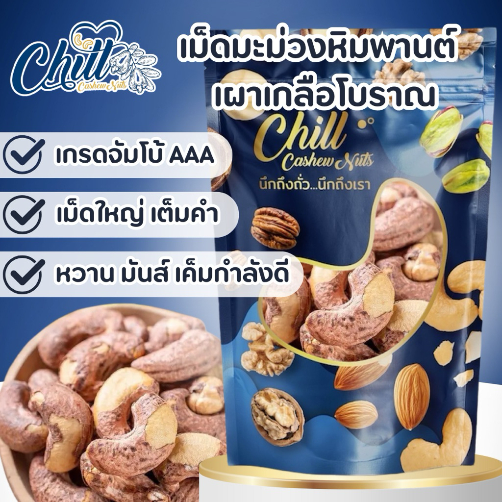 เม็ดมะม่วงหิมพานต์ เผาเกลือโบราณ (AAA180)🍃 400g. ไซส์จัมโบ้ สดใหม่ หอม หวาน มันส์ เค็มกำลังดี💯 ล็อตใหม่ เปลือกแกะง่าย