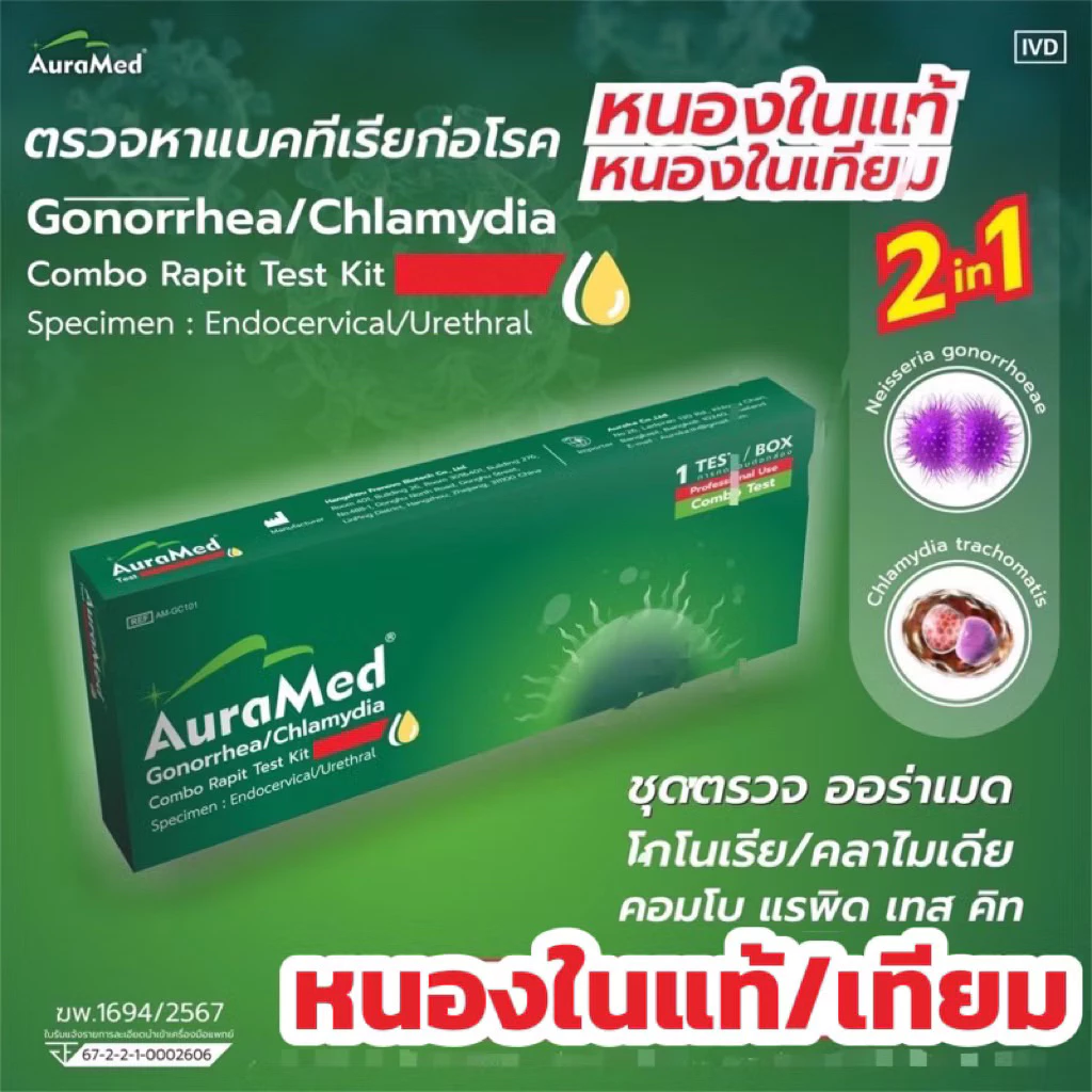♥️ปิดชื่อสินค้า♥️Gonorrhea/Chlamydia Rapid ชุดตรวจโรคหนองในแท้ และหนองในเทียม Home use หญิงหรือชาย