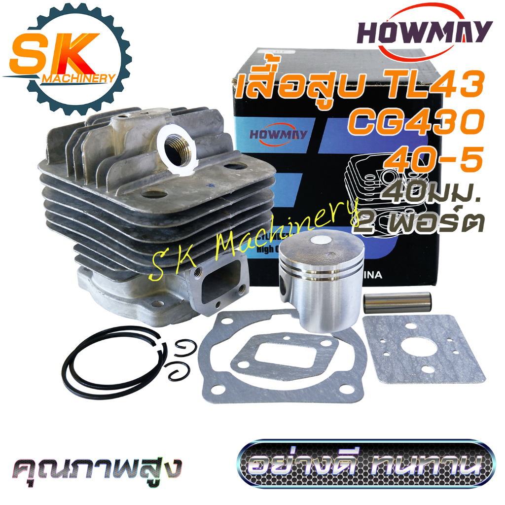 เสื้อสูบลูกสูบ TL43 CG430 HOWMAY รหัส 40-5 อย่างดี ทนทาน ลูกสูบ 40มม. 2พอร์ต Double Port พร้อมสลัก กิ๊บล็อค ปะเก็น