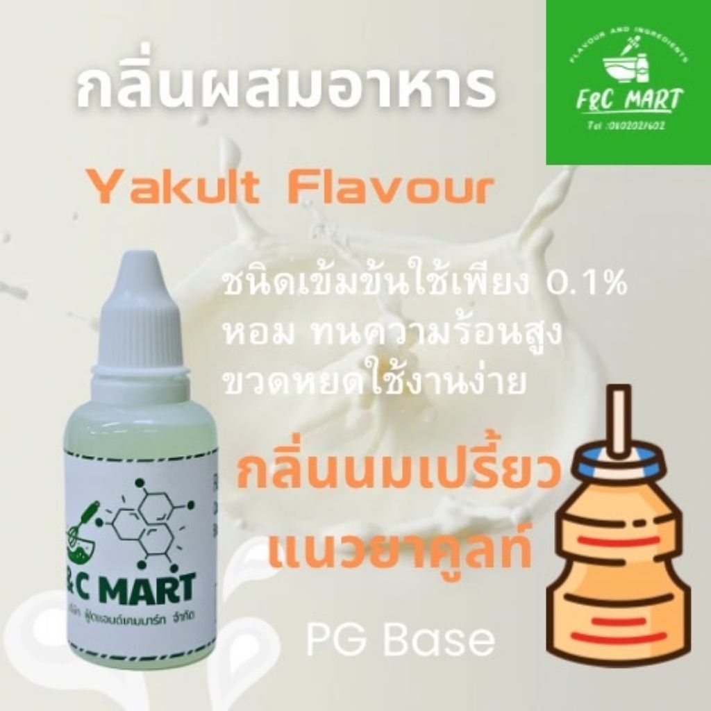 กลิ่นผสมอาหาร กลิ่นนมเปรี้ยว แนวยาคูลท์ Yakult ชนิดเข้มข้นขนาดทดลอง ทนความร้อนสูง PG CT4084