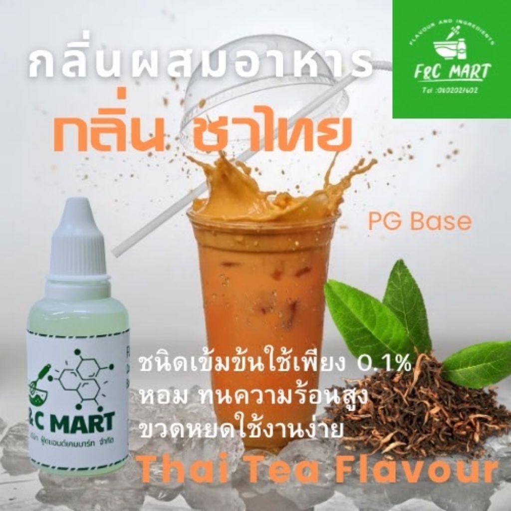 กลิ่นชาเย็น กลิ่นชาไทย ThaiTea Flavour กลิ่นผสมอาหารชนิดเข้มข้นขนาดทดลอง PG เบส