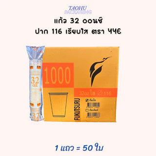 [ยกลัง 1,000 ใบ] แก้ว 32 ออนซ์ ปาก 116 เรียบใส YYE ## รบกวนลูกค้าสั่ง 1 ลัง ต่อ 1 ออเดอร์นะคะ ##