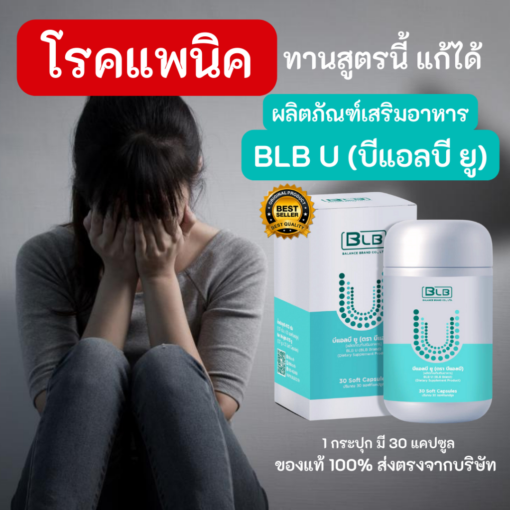โรคแพนิค ทานสูตรนี้ช่วยให้ดีขึ้นได้ Balance BLB U ผลิตภัณฑ์เสริมอาหาร ที่สกัดจากสมุนไพร 13 ชนิด