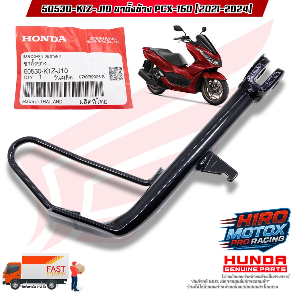 ขาตั้งข้าง PCX-160 (ปี 2021-2024) (50530-K1Z-J10)