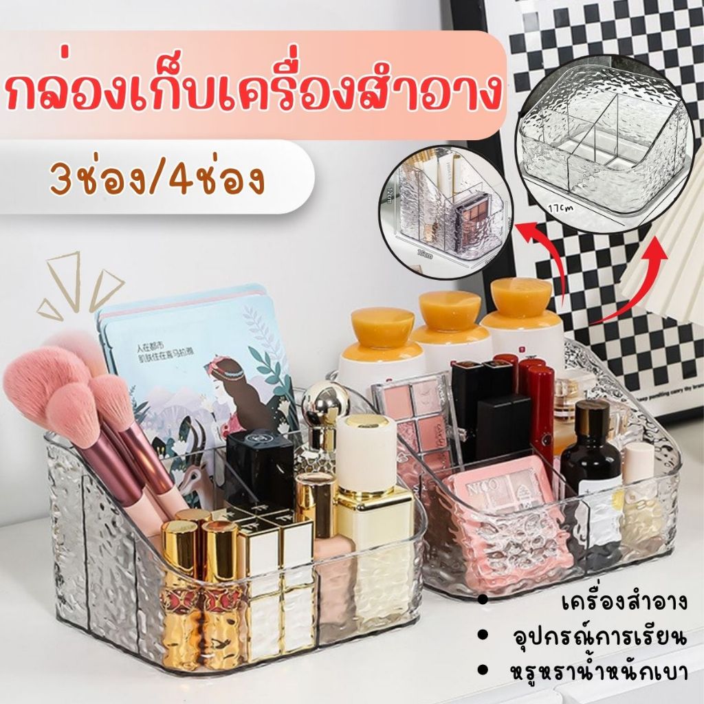 ส่งด่วน กล่องเก็บเครื่องสำอาง เก็บแปรงแต่งหน้า ลิปสติก สวยหรู 3 ช่อง 4ช่อง 5ช่อง