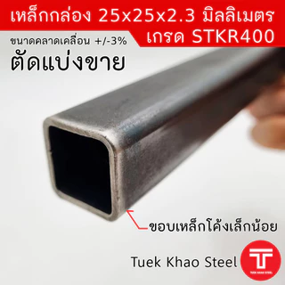 เหล็กกล่องดำ ขนาด 25 x25 x 2.30 มิลลิเมตร , เหล็กกล่องดำ 1" x 1" x 2.3 mm. ,ตัดแบ่งขายตามความยาว , เกรด STKR400