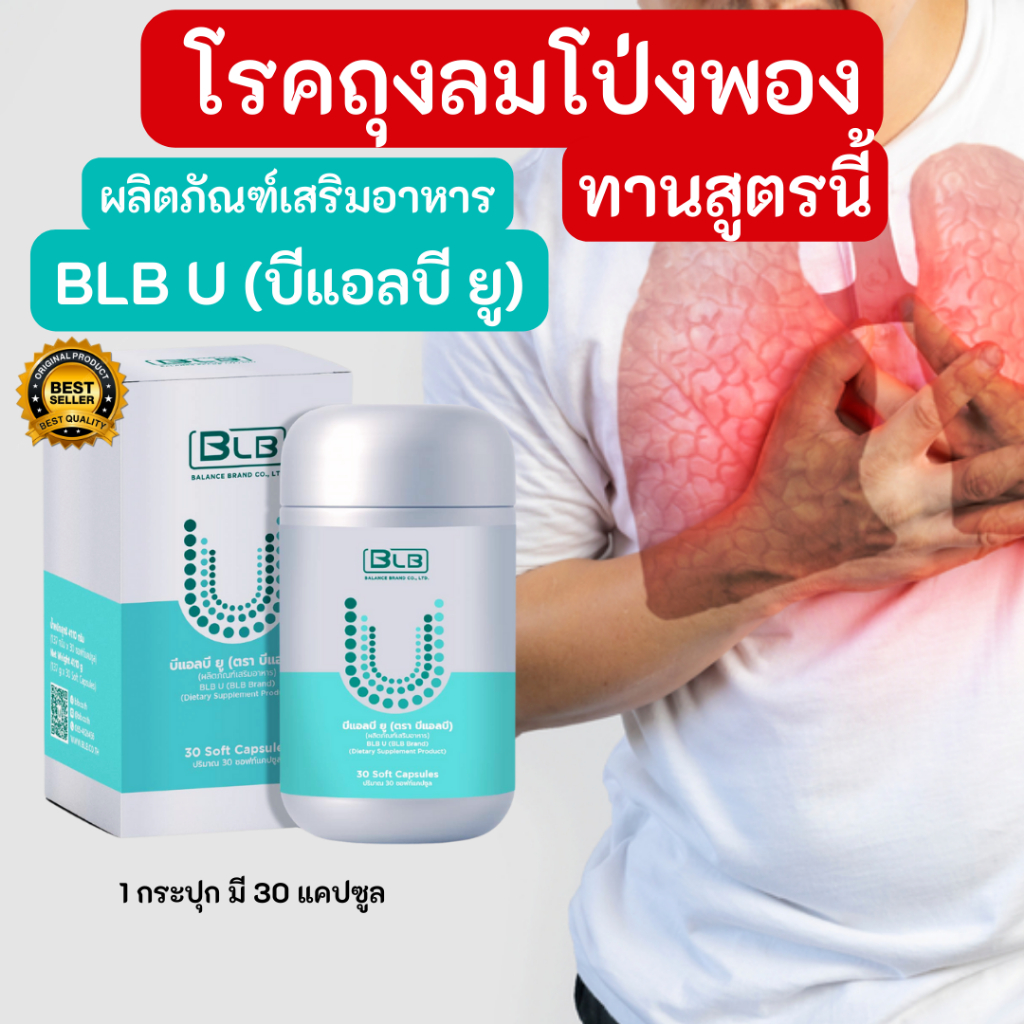 โรคถุงลมโป่งพอง ไอ เหนื่อย หอบ หายใจลำบาก แก้ได้ด้วย Balance BLB U ของแท้ สกัดจากสมุนไพร 13 ชนิด