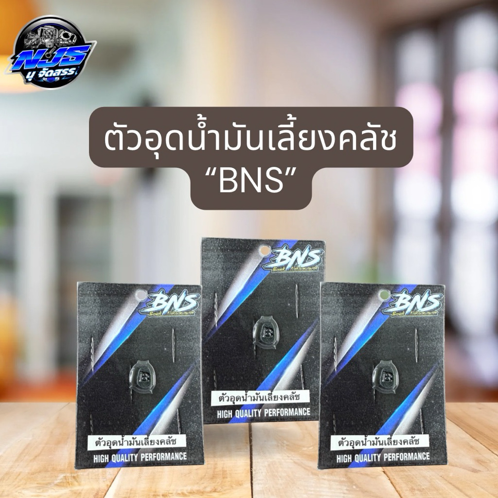 ตัวอุดน้ำมันเลี้ยงคลัช (BNS)ของแท้