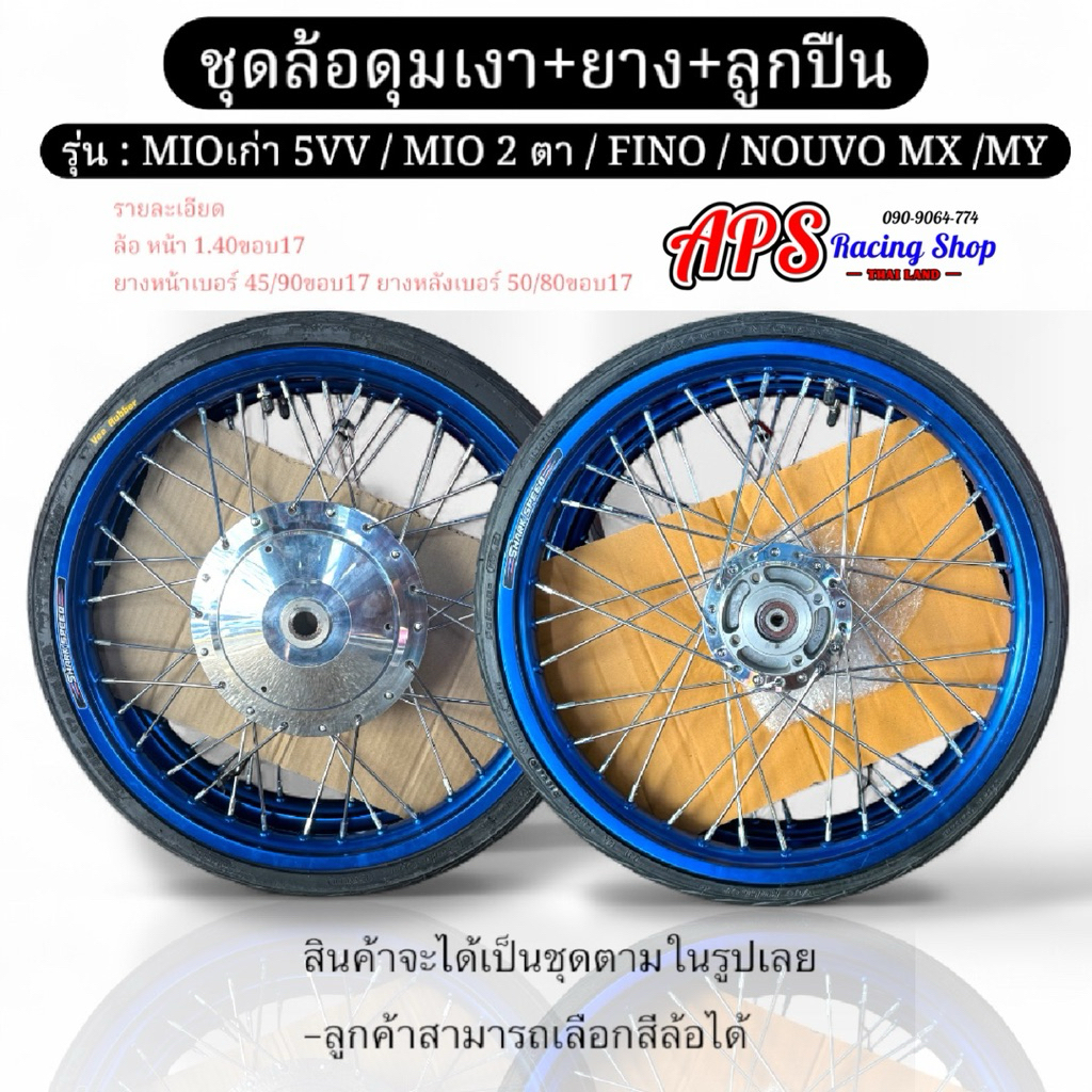 ชุดล้อดุมเงาพร้อมยางหน้า45/90หลัง50/80พร้อมลูกปืน สำหรับMIOเก่า / FINO /NOUVO MX / MY