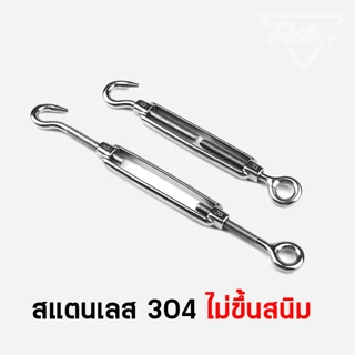 ตัวเร่งสลิง สแตนเลส 304 เกลียวเร่งสลิง เกลียวเร่ง OC สแตนเลส ไม่ขึ้นสนิม