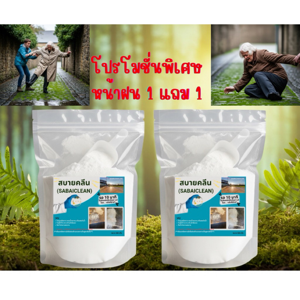 ผงขจัดคราบตะไคร่น้ำสูตรเข้มข้น 1 แถม 1 ผลิตภัณฑ์ฆ่าและสลายเซลล์ตะไคร่น้ำ มอสและเชื้อรา สำหรับขจัดคราบได้ง่ายและปลอดภัย
